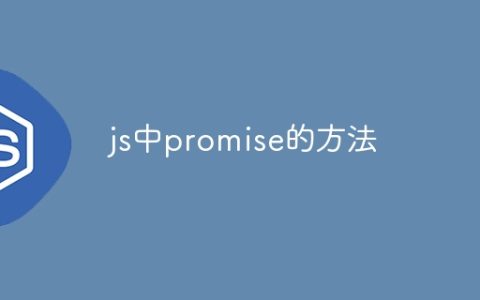 js中promise的方法