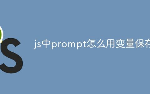js中prompt怎么用变量保存