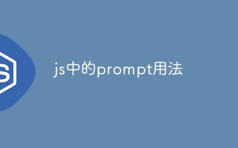 js中的prompt用法