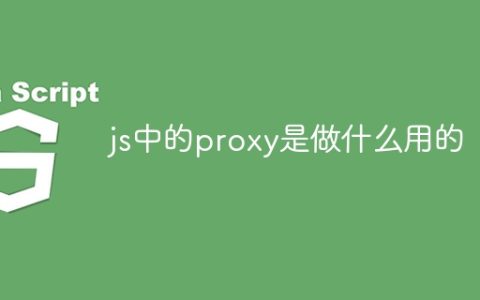 js中的proxy是做什么用的