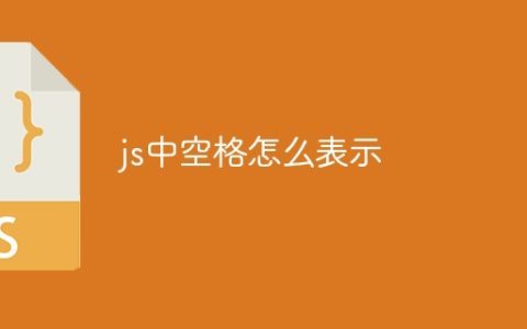 js中空格怎么表示