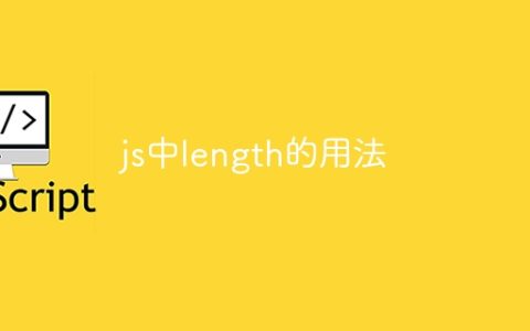 js中length的用法