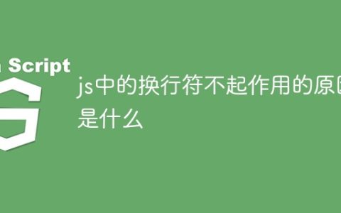 js中的换行符不起作用的原因是什么