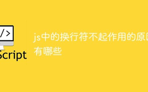 js中的换行符不起作用的原因有哪些