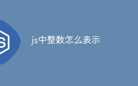 js中整数怎么表示
