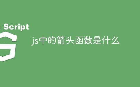 js中的箭头函数是什么