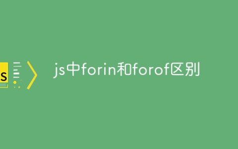 js中forin和forof区别