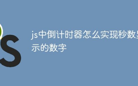 js中倒计时器怎么实现秒数显示的数字