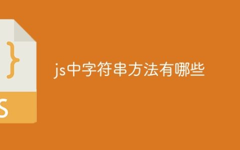 js中字符串方法有哪些