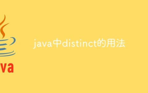 java中distinct的用法