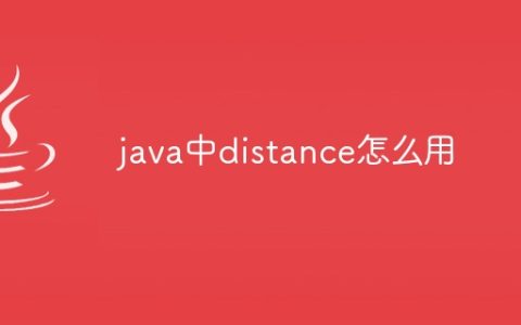 java中distance怎么用