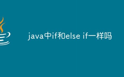 java中if和else if一样吗