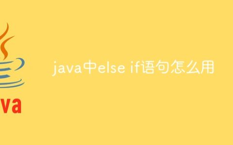 java中else if语句怎么用