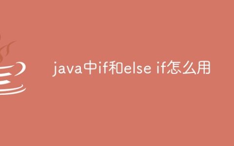 java中if和else if怎么用