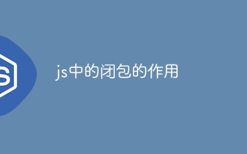 js中的闭包的作用