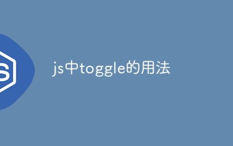 js中toggle的用法