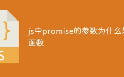 js中promise的参数为什么是函数