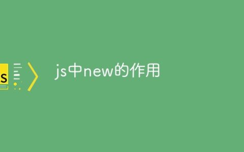 js中new的作用