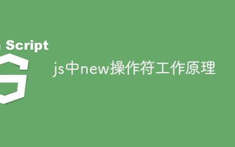js中new操作符工作原理