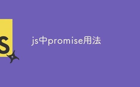 js中promise用法
