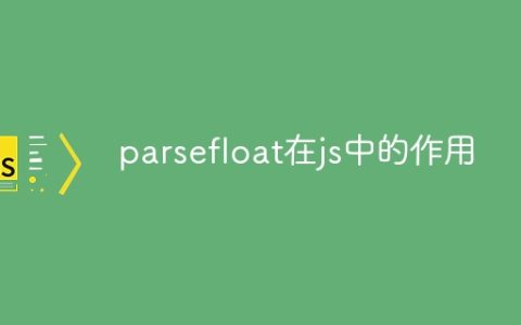 parsefloat在js中的作用