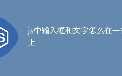 js中输入框和文字怎么在一行上