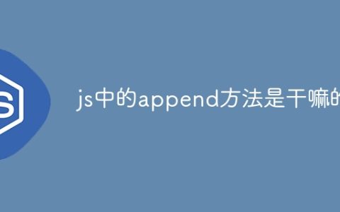 js中的append方法是干嘛的