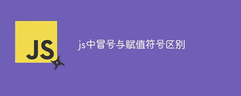 js中冒号与赋值符号区别