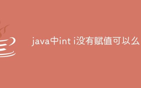 java中int i没有赋值可以么