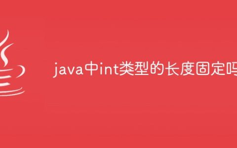 java中int类型的长度固定吗