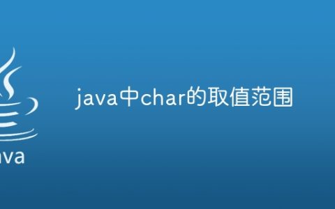 java中char的取值范围
