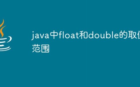 java中float和double的取值范围