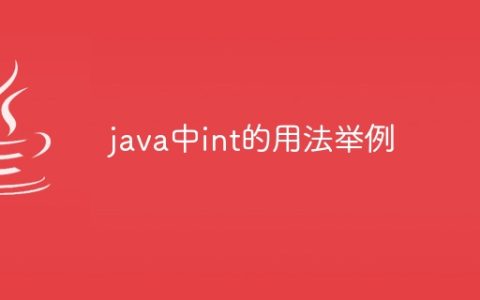 java中int的用法举例