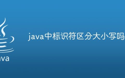 java中标识符区分大小写吗