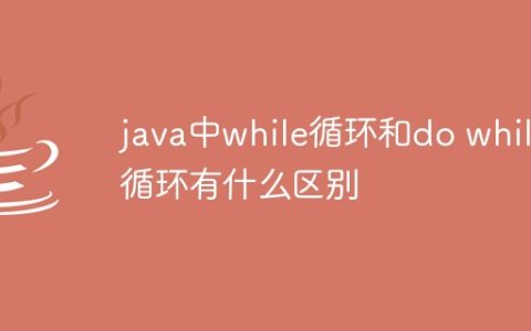 java中while循环和do while循环有什么区别