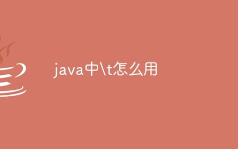 java中	怎么用