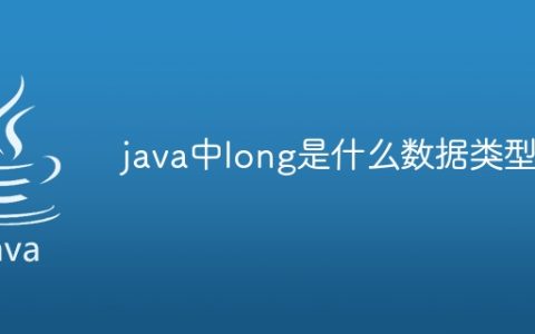 java中long是什么数据类型
