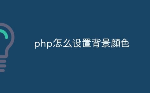 php怎么设置背景颜色