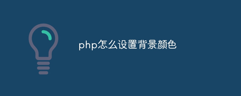 php怎么设置背景颜色