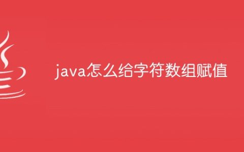 java怎么给字符数组赋值