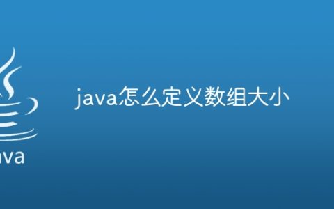 java怎么定义数组大小