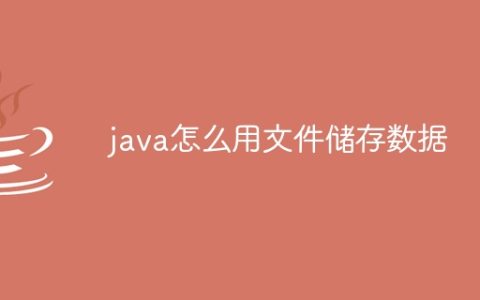 java怎么用文件储存数据