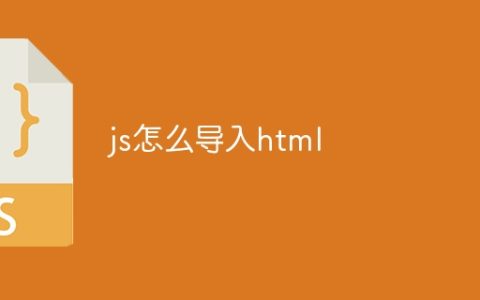 js怎么导入html