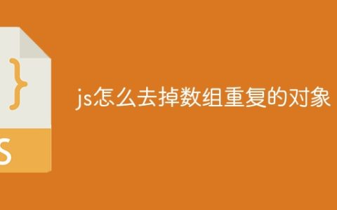js怎么去掉数组重复的对象