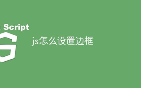 js怎么设置边框