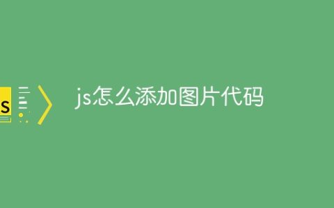 js怎么添加图片代码
