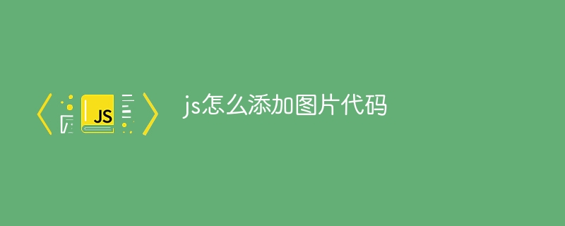 js怎么添加图片代码