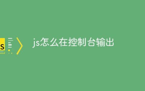 js怎么在控制台输出