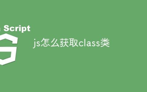 js怎么获取class类