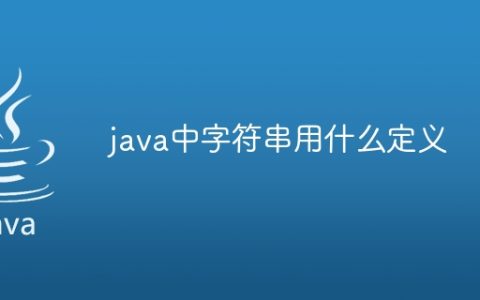java中字符串用什么定义